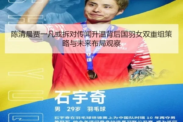 陈清晨贾一凡或拆对传闻升温背后国羽女双重组策略与未来布局观察