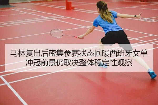 ma-lin-fu-chu-hou-mi-ji-can-sai-zhuang-tai-hui-nuan-xi-ban-ya-nv-dan-chong-guan-qian-jing-reng-qu-jue-zheng-ti-wen-ding-1-160.jpg